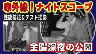 『赤外線！ナイトスコープ』金曜夜の公園で性能検証＆テスト撮り フルカラー＆赤外線で撮影できる格安中華ナイトビジョン双眼鏡 NV016レビュー⑧【※修正版】