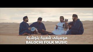 BALOCHI FOLK MUSIC 4K by Classical Band, Video by Jaan Albalushi / موسيقى شعبية بلوشية