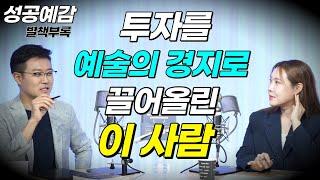 [성공예감 별책부록] 투자를 예술의 경지로 끌어올린 이 사람! - ⟪돈, 뜨겁게 사랑하고 차갑게 다루어라⟫ - 이희경 (코미디언)