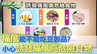 痛風能不能吃豆製品? 小心誘發痛風高危險食物 健康2.0