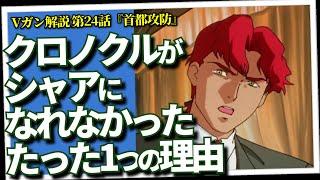「亜」シャアのはずが、シャアになれなかった男・クロノクル。彼の語る野心にその凋落の原因があった！（セリフと演出から読み解く機動戦士ガンダム解説・Vガン解説第24回『首都攻防』）