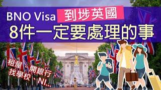 BNO Visa移民英國後 落地要處理的8件事│租屋、開銀行、登記家庭醫生 緩急先後│移英後Checklist