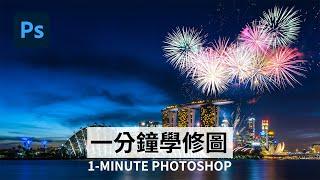 【一分鐘學修圖】如何快速合成煙火 How to add Fireworks in Photoshop