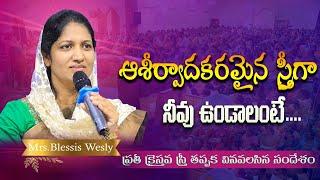 ఆశీర్వాదకరమైన  స్త్రీగా నీవు ఉండాలంటే | A Message by Mrs Blessie Wesly | John Wesly Ministries