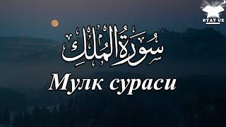 Muhammadloiq qori - Mulk surasi / Мухаммадлоик кори - Мулк сураси