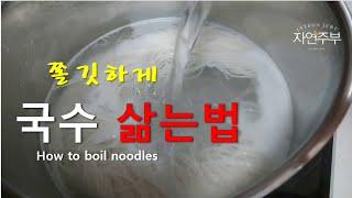 국수삶는법/Boiling noodles/쫄깃 탱탱한 면