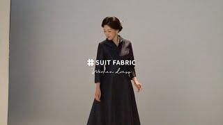 슈트패브릭ㅣSUITFABRIC 혼주 양장 드레스 룩북 스케치 영상 