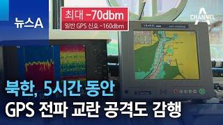 북한, 5시간 동안 GPS 전파 교란 공격도 감행 | 뉴스A