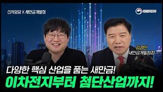 [새만금개발청X신사임당] 핵심 산업을 품는 새만금! 이차전지 특구부터 첨단산업단지 조성까지!