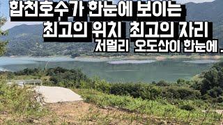 595번)합천호수 뷰 최고의 위치 최고의 자리  오도산전망대가 한눈에