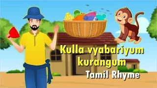 Kulla vaangaliyo Kulla|குல்லா வியாபாரியும் குரங்கும்|ChinnuMunnuTv தமிழ் Tamil Rhymes For Children