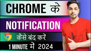 Chrome ki notification Kaise band kare। How to stop chrome browser notification