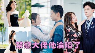 【FULL】「沒有愛情的婚姻狗都不結」她一把扯掉婚紗做回單身女王，怎料卻在轉角遇上禁慾總裁，上一秒還高冷的她下一秒變成星星眼，世界上怎麼會有這麼完美的男人！#短劇 #甜寵 #總裁灰姑娘