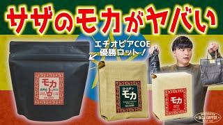 【モカ好き必見】サザコーヒーの価格帯別モカ３種類を徹底レビュー！エチオピアCOE優勝ロットのモカが美味すぎた...《超ゲイシャまつり/SAZA COFFEE》