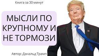 Мысли по-крупному и не тормози | Дональд Трамп