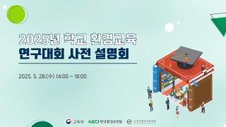2025년 학교 환경교육 연구대회 사전 설명회