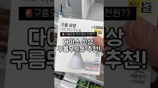 다이소신상 구름무드등 ㄷㄷ #다이소 #다이소추천템