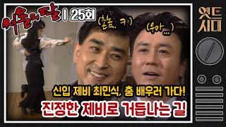 [#서울의달] 25회 | 숫기는 없는 남자 박춘섭(최민식), 춤을 배우러 가다! 진정한 제비로 거듭나는 길 MBC940402방송