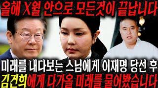 (100% 신점) 줄서서 점보는 스님에게 김건희 다가올 미래를 물어봤더니?! "자기 살기위해선 남편도 죽일수있다?!"
