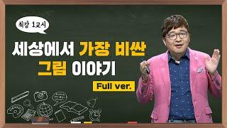 [최강1교시]Full ver. 세상에서 가장 비싼 그림이야기 I 미술사학자 양정무