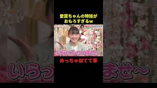 愛菜ちゃんの特技がおもろすぎるw#お笑い #お笑い芸人 #面白い #面白集 #千鳥 #shorts
