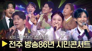 KBS 국악한마당 [KBS전주 방송86년 시민콘서트] 2024년 11월 2일 / 1529회