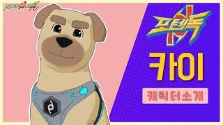 전현무강아지? 카이 l포동넷 l 포텐독 등장인물 소개 PotenDogs Character Introduction