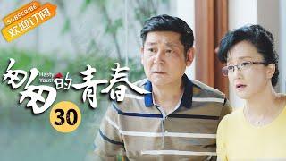 【ENG SUB】《匆匆的青春 Fleeting Youth》第30集 魏明白向茜茜表白【芒果TV季风频道】