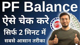 PF balance kaise check Karen | How to check PF balance online | EPF balance kaise check Karen | New