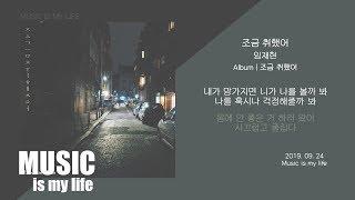 임재현 - 조금 취했어 / 가사