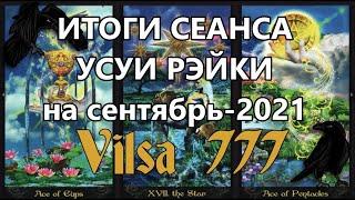 ИТОГИ моего сеанса УСУИ РЭЙКИ на гармонизацию событий СЕНТЯБРЯ-2021