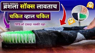 ब्रशला सॉक्स लावताच कमाल झाली kitchen tips/simply marathi/takau pasun tikau vastu/cleaning hacks