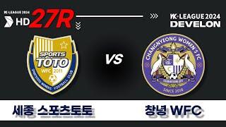 2024 DEVELON WK_27R(106)ㅣ세종스포츠토토 Sejong vs 창녕WFC Changnyeong - 2024.09.19ㅣ세종시민운동장