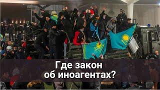 Где закон об иноагентах?!