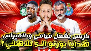 مفاجأة|5 مشاكل تضرب بورتو تسهل مهمة ريفيرو|باريس يشعل بالميراس وانتر|مفاجآت تشكيل الاهلي|كابتن دوله