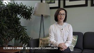 如何跟青春期的孩子沟通 | 翟琦, Alliance Counselling