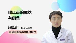 眼压高的症状有哪些 解晓斌 中国中医科学院眼科医院