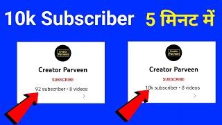 5 मिनट में 10K Subscriber How To Increase Subscribers On Youtube Channel |How To Increase Subscribe