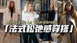 Monica de La Villardière的法式松弛感穿搭 | 法式风格图鉴 Vol 10