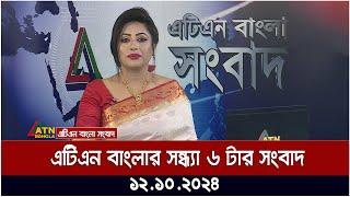 এটিএন বাংলার সন্ধ্যা ৬ টার সংবাদ। 12.10.2024। Bangla Khobor | bd news today | ATN Bangla News