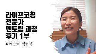 라이프코칭 전문가 멘토링 과정 후기 1부