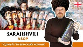 Хороший грузинский коньяк Сараджишвили VSOP. Никаких шашлычных специй