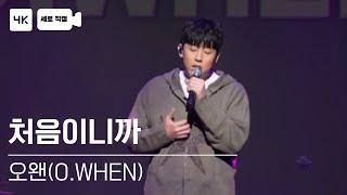 새벽 감성에 듣기 좋은 노래'오왠(O.WHEN)-처음이니까'