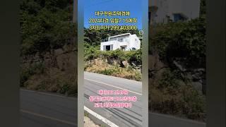 사건번호:2024타경36142#청도전원주택매매 #대구전원주택
