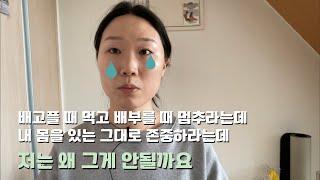 직관적식사 미치도록 안될 때 | 직관적식사 유료코칭에서 가장 먼저 하는 일 3가지