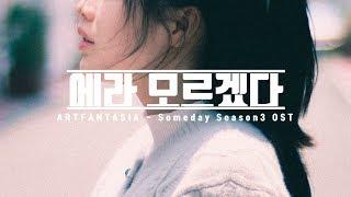 ️무료음원 @아판TV - 에라모르겠다 K-POP 유튜브브금 브이로그음악 무료BGM