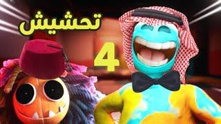 تحشيش بوبي بلاي تايم 4 | رجل الصلصال حقد علي! poppy playtime chapter 4 funny moments