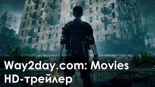 Рейд – Русский HD-трейлер (2011, HD)