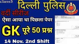 DELHI POLICE वर्दी सीरीज(CLASS 5)। Delhi Police Gk/gs important Questions. SSC WARRIORS.