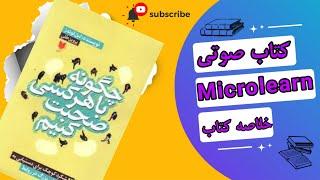 نکات مهم و کلیدی خلاصه کتاب چگونه با هرکسی صحبت کنیم